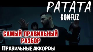 Комфуз ратата на гитаре | ЛУЧШИЙ Разбор на гитаре