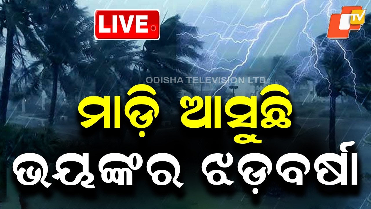 BIG BREAKING | ଆସୁଛି ବଡ଼ ବର୍ଷା | Heavy Rain Alert | Rain Alert | Odisha Rain | IMD | OTV