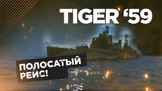 картинка: 👍 ОПАСНЫЙ ТИГР! 👍 TIGER 59 World of Warships