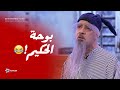 مسرحية الكحكة في ايد اليتيم عجبة مش هتبطل ضحك مع بوحة الحكيم مسرحية الكحكة في ايد اليتيم عجبة مش هتبطل ضحك مع بوحة الحكيم