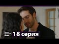 Земля красивой любви 18 серия (Русский дубляж)