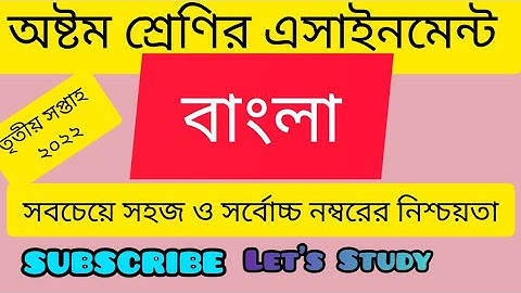 #assignment_bangla Class Eight Bangla assignment answer| Assignment solution2022|অষ্টম শ্রেণির বাংলা