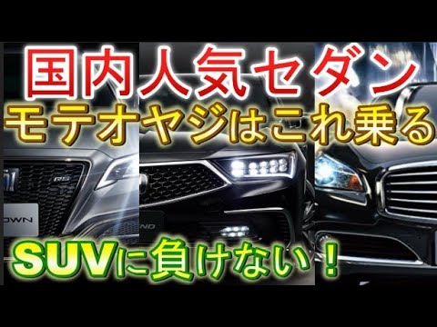 50代の車選び ファミリーカーでも使えるオススメ国内セダン3車種 Youtube