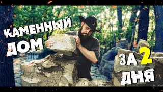 Построил КАМЕННЫЙ ДОМ ЗА 2 ДНЯ| ЛЕСНОЙ КАМЕННЫЙ ДОМ| STONE HOUSE IN 2 DAYS