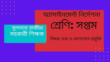 Class 7 Ict Assignment || Ict || ৭ম শ্রেণির এ্যাসাইনমেন্ট || তথ্য ও যোগাযোগ প্রযুক্তি || আইসিটি