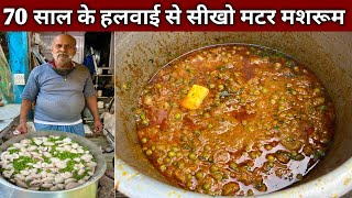 एक बार इस तरह से बनाना सिख लिया मटर मशरूम तो रोज़ यही बनाओगे , हलवाई से सीखो बनाना - MATAR MASHROOM screenshot 5