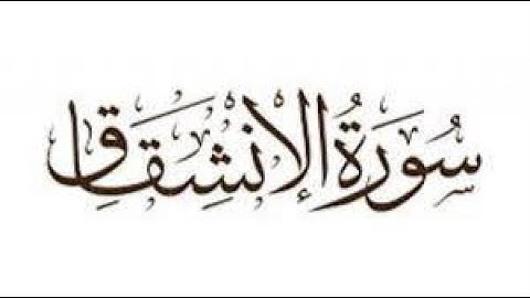 سورة الإنشقاق المصحف المرتل عام 1426هـ لفضيلة الشيخ ياسر الدوسري