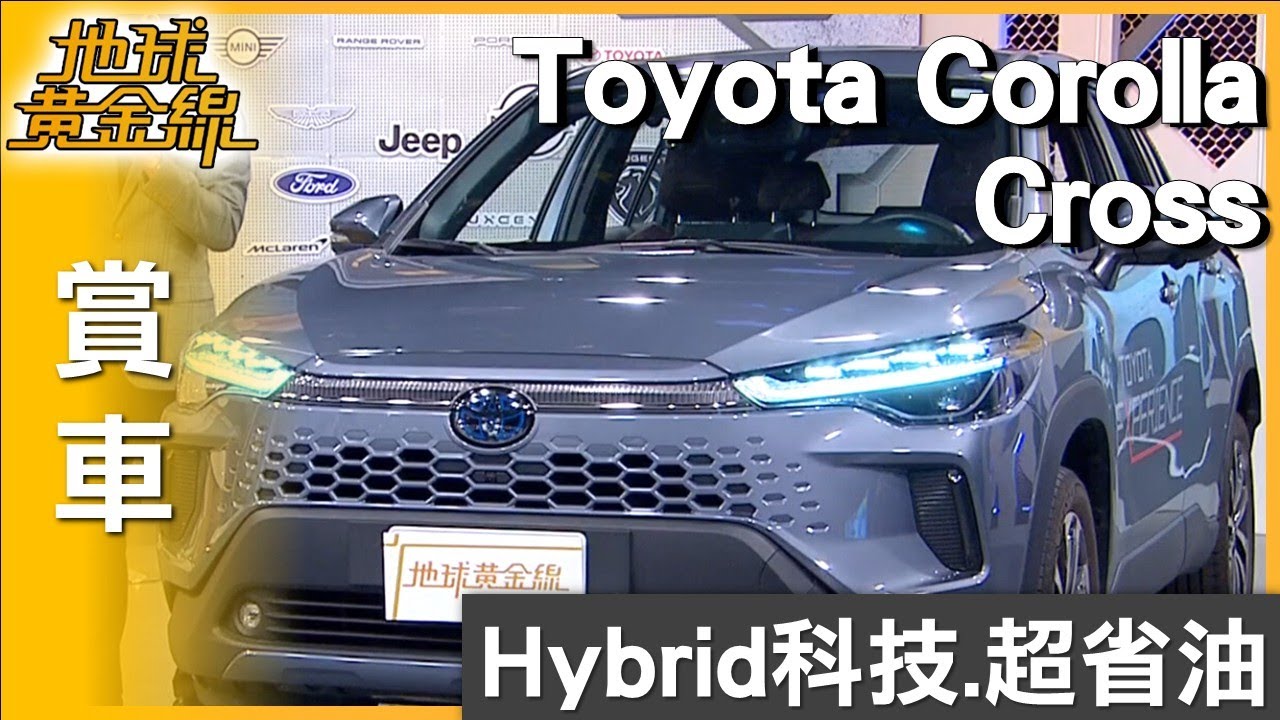 Toyota獨家Hybrid科技 Corolla Cross超省油 賞車 地球黃金線 20250829