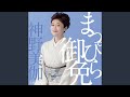 往生しなっせ (一般用半音下げカラオケ)