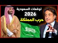 توقعات ميشال حايك 2026 عن السعودية توقعات ميشال حايك السعودية 2026 حلقة ميشال حايك 2026 رأس السنة 