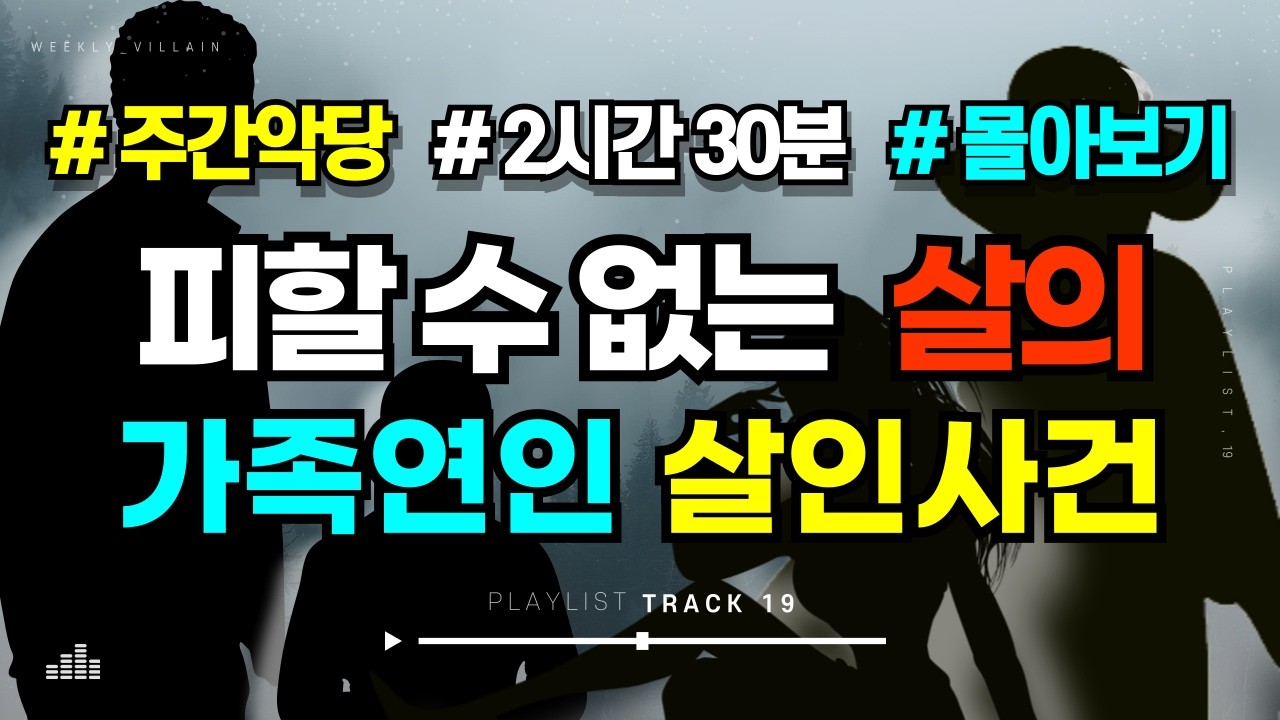 [범죄사건 몰아보기] 조심하세요, 가까운 사람이 더 무섭습니다 #해외사건  2시간30분 모음집 #수면영상