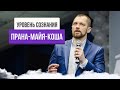 Прана майя – уровень здоровья