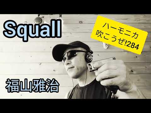 Squall/福山雅治  ハーモニカ吹こうぜ!  さっきまでの通り雨が〜♪ ブルースハーモニカ演奏