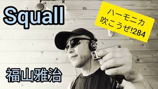 Squall/福山雅治  ハーモニカ吹こうぜ  さっきまでの通り雨が〜♪ ブルースハーモニカ演奏