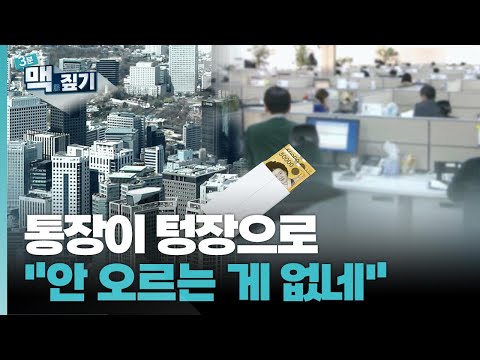 [팽재용의 맥짚기] 통장이 텅장으로 "안 오르는 게 없네" / 연합뉴스TV (YonhapnewsTV)
