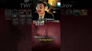 джокер стримит из дурки #PashaLirov #cs2 #кс2