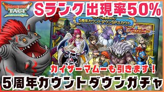 【ドラクエタクト】5周年まであともう少し！カウンドダウンガチャとカイザーマムー最終章へ！【DQT】