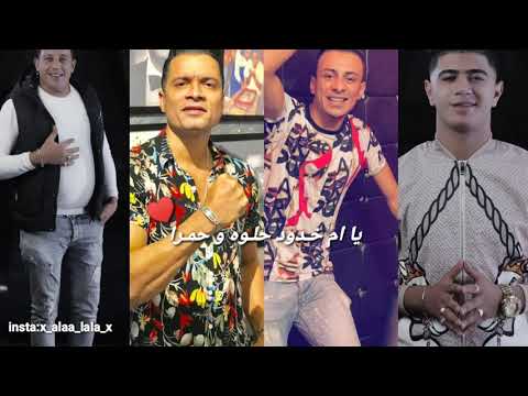 مهرجان يا ام خدود حلوه و حمره