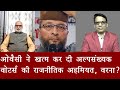 बिहार में बेमायने होकर रह गए हैं आज मुस्लिम वोटर्स, क्योंकि....? Bihar owaisi politics