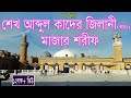 শেখ আব্দুল কাদির জিলানি রহঃ রওজা শরীফ | Sheikh Abdul Qadir Jilani | Majar Jiarat Iraq Baghdad | 2019