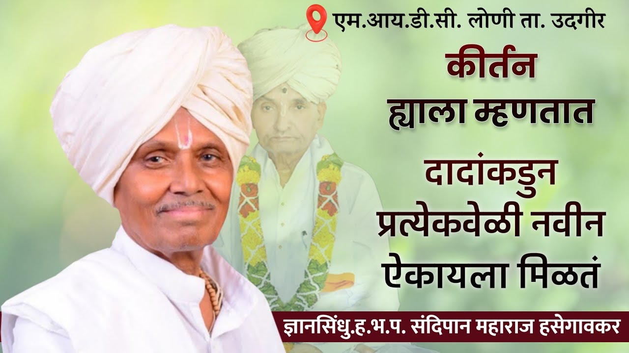 किर्तन याला म्हणतात | ज्ञानसिंधू.ह.भ.प. संदिपान महाराज हासेगावकर | लोणी उदगीर