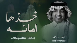 زفة خذها امانه بدون موسيقى دفوف 2025 راشد الماجد | بدون اسماء | مجانيه
