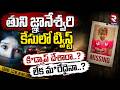 సెర్చ్ ఆపరేషన్లో మిస్సవుతున్న లింక్ ఏంటి..? Tuni Girl Missing Case - Kakinada - RTV Nellore