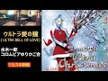 ウルトラ・愛の鐘/水木一郎/コロムビアゆりかご会【うたスキ動画 歌ってみた】