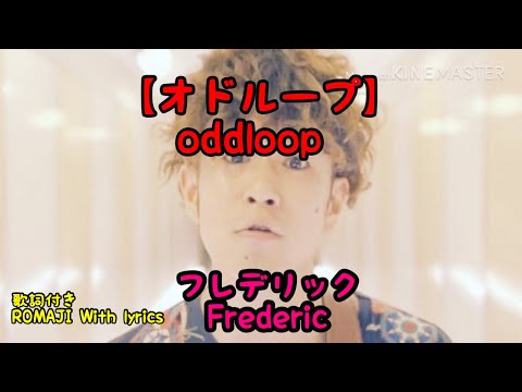 フレデリック【オドループ】歌詞付き  Frederic 【oddloop】 ROMAJI With lyrics