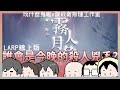 第一回線上Larp嘉年華-霧月人魚潭feat.謀殺衛斯理工作室|玩什麼鬼啦 |阿啾 鹿人 啾啾妹 辛卡