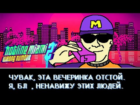 Видео: дима монвер в hotline miami 2, не тот номерок