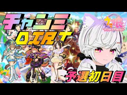 【#ウマ娘】チャンミDIRT サポカ揃ってないけど頑張る！【夜子よるね/Vtuber】