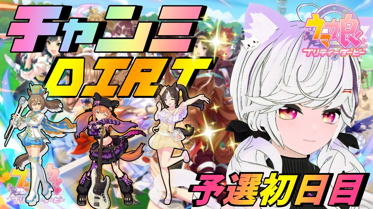 【#ウマ娘】チャンミDIRT サポカ揃ってないけど頑張る！【夜子よるね/Vtuber】