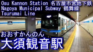 名古屋市営地下鉄　鶴舞線　大須観音駅に潜ってみた Osu Kannon Station. Nagoya Municipal Subway Tsurumai Line