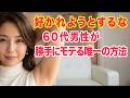惚れられる男は、女性に好かれようとしない【モテる男の駆け引き】