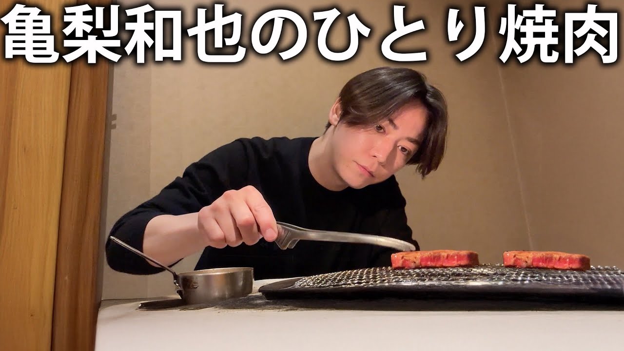 【一人焼肉】亀梨和也、大阪の街でぼっち焼肉。幸せな時間。