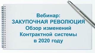 ЗАКУПОЧНАЯ РЕВОЛЮЦИЯ Обзор изменений Контрактной системы  в 2020 году