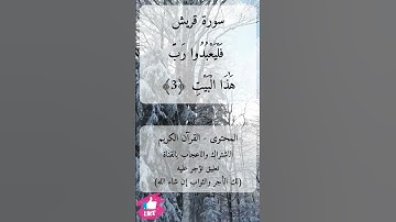 سورة  قريش (106) | الشيخ عبدالباسط (مجود) 🧡 #دعاء_ورسالة