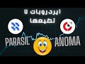 اربح اول 300 دولار 🤑 ايردروبات مجانية تماما parasail |Anoma🔥
