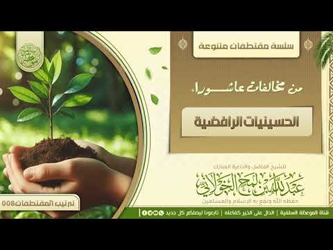 من مخالفات عاشوراء الحسينيات الرافضية للشيخ الفاضل عبدالله بن لمح الخولاني حفظه الله تعالى