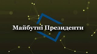 Спецпроект Майбутні Президенти до Дня Незалежності України