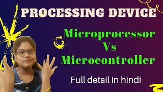 microprocessor and microcontroller in hindi || microcontroller vs microprocessor