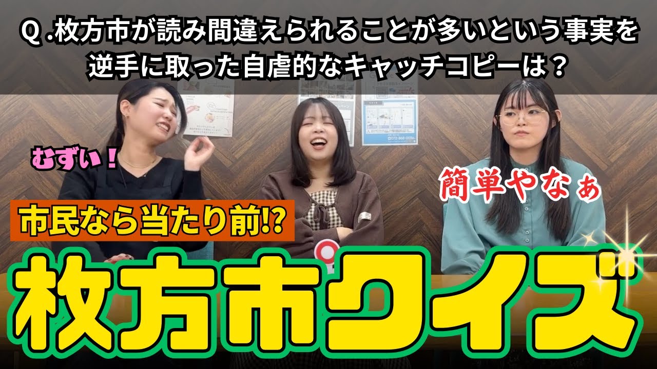 どこまでわかる？市民ならわかって当たり前！枚方市クイズやってみた！