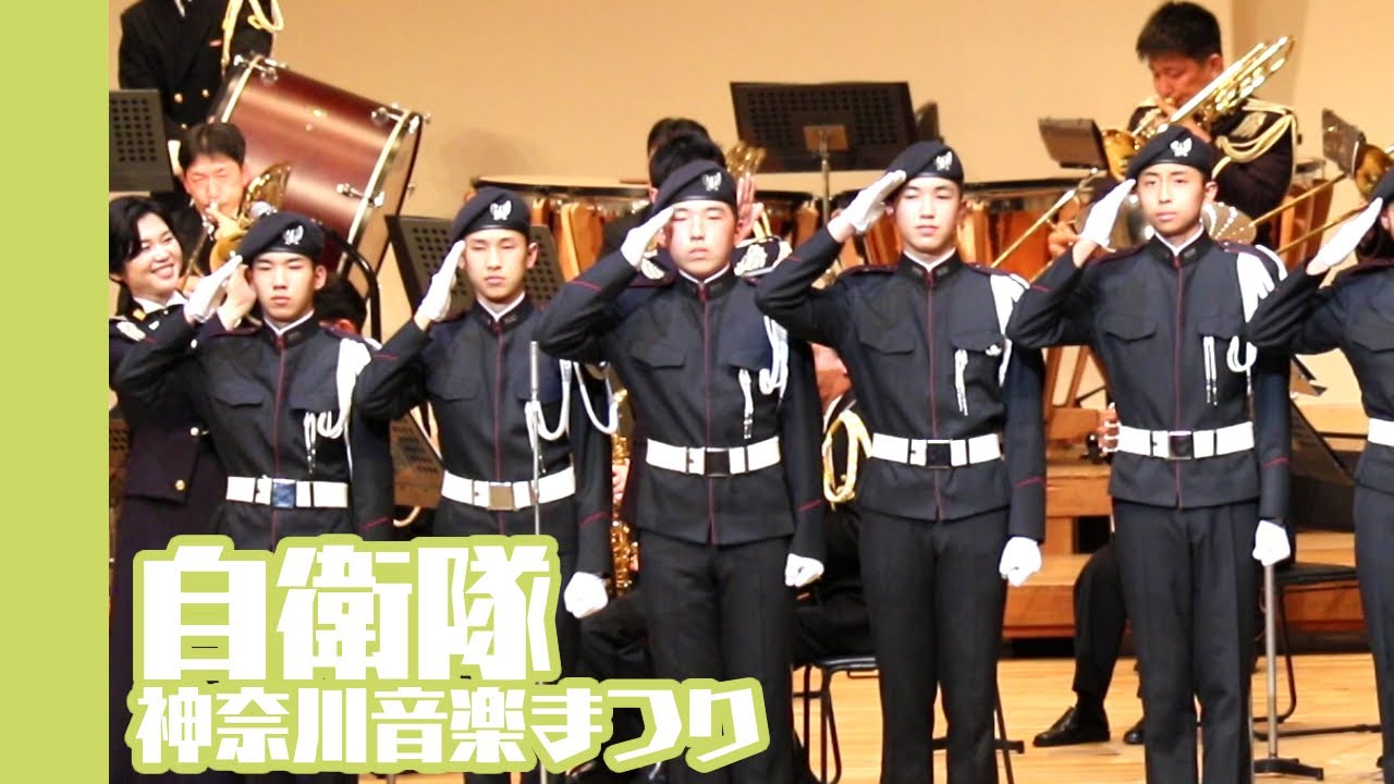 20230305 神奈川自衛隊音楽まつり // JSDF MUSIC FESTIVAL IN KANAGAWA