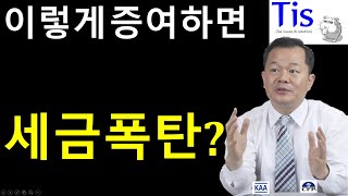 이렇게 증여하면 세금폭탄을 맞는다