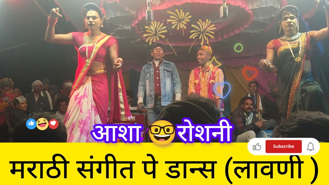 🌷आशा and रोशनी डान्स /अनशील मामा सोगाड्या पार्टी /🥳