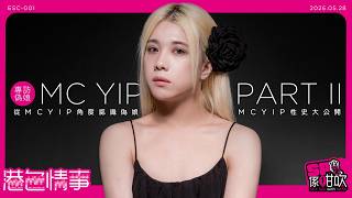 001|專訪 Mc Yip @mcyip5183 Part II|#香港偽娘|#港式情事 x #SP係咁吹|escape.hk x @Official_HKSP 