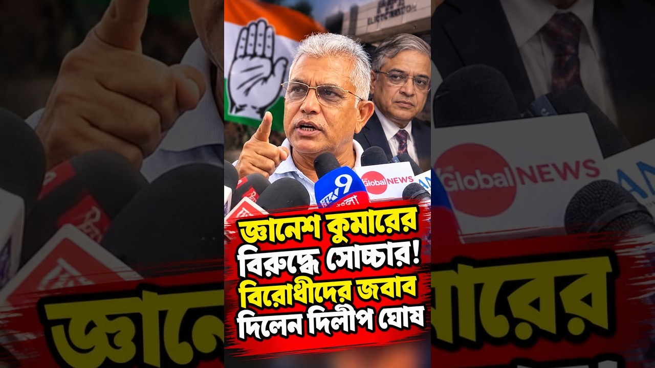 জ্ঞানেশ কুমারের বিরুদ্ধে সোচ্চার! বিরোধীদের জবাব দিলেন দিলীপ ঘোষ