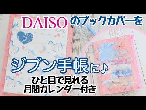 Daiso ゆめかわブックカバーで ジブン手帳 作り キャンパスノートで来年こそ 自分アップデート ワンルックプランナー Youtube Daiso ゆめかわブックカバーで ジブン手帳 作り キャンパスノートで来年こそ 自分アップデート ワンルックプランナー Youtube