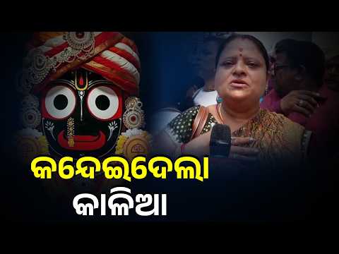କନ୍ଦେଇଦେଲା କାଳିଆ #knewsodisha